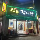 신방통감자탕 이미지