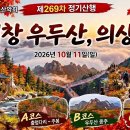 제269차 정기산행 거창우두산,의상봉 산행 ... 26년10월11일 06시30분 이미지