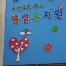 문장초등 병설 이미지