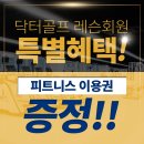 닥터골프센터;닥터휘트니스센터 네이버블로그
