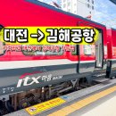 대저역 | 대전에서 부산 김해공항 기차로 가는법 후기