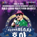 트롯 음악극 미스타 호야 이미지