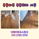 용산-현장-1004 | 거실 온돌마루 부분교체 누수 피해 현장 원상복구