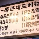 통큰해물 이미지