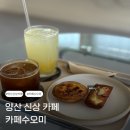 수오미 | 양산 신상 카페 웅상 카페수오미 디저트