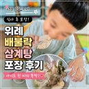 엄마삼계탕 | ❗엄마들 저장각📌 위례 배불락 삼계탕 포장 후기｜너무 맛있어서 식사 후 결국 한 마리 더 포장해 왔어요