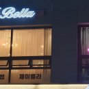 벨라제이왁싱