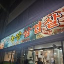 한기농장삼겹살 이미지