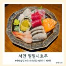 일일시호주 | 서면소개팅 일일시호주 분위기도 좋고 감칠맛이 엄청났던 사시미 이자카야