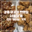 서울양계 | 아기랑 강릉 여행 | 강릉 서울양계 현지인 닭강정 맛집 내돈내산 후기 (주차, 웨이팅, 메뉴추천)