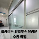 구로-현장-구로-471 | 슬라이드 샤워부스 유리문 수리 작업