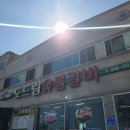 도드람숯불갈비