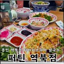 퍼틴 | 용인 역북 맛집 더와이스퀘어 퍼틴 쌀국수, 새우볶음밥, 공심채볶음 후기