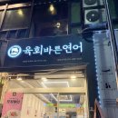 육회바른연어김포사우점