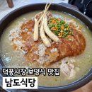 덕풍제2공영주차장1F | 덕풍시장 맛집 남도식당 누룽지백숙 하남시청역 한식 추천