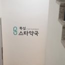 스타약국 이미지