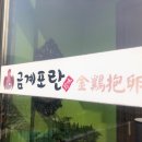 금계포란