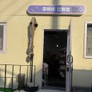 쿠미잡화점