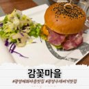 카페감꽃 | 광양 매화마을 카페 수제버거 맛집 감꽃마을
