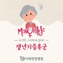 다래한의원 | 건강강좌 한의원 향남 향남읍 갱년기증후군 예전 같지 않은 몸과 마음