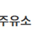 신대봉주유소 티스토리
