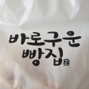 바로구운빵 - 원주시 서원대로 406 | [이천 맛집] 이천 관고시장 바로구운빵 사라다빵 후기2