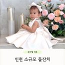 인천 소규모 돌잔치 10명 가능 장소 루나마레 내돈내산 후기 + 리앙스냅