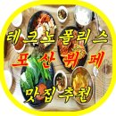 포산뷔페 이미지