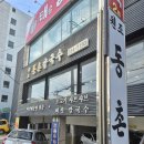 동촌손칼국수 | 남산동 샤브샤브 칼국수 맛집, 원조 동촌 칼국수 볶음밥까지 완벽했던 후기