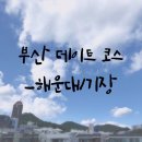 중2동-31 | [부산]데이트코스_해운대/기장데이트코스