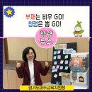 뽑GO뽑GO | 부패는 비우 GO!, 청렴은 뽑 GO! 참여형 청렴 캠페인 - 경기도파주교육지원청