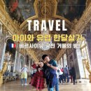 유노루이 | 아이와 베르사이유 궁전 투어 없이 자유 관람! 거울의 방 인생샷 뮤지엄패스 예약팁