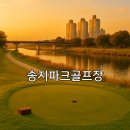 쇄노재~북일기사식당 | 송지파크골프장 요금표 이용시간 이용방법까지