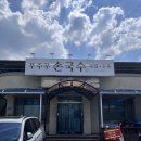 무주무손국수 | 안동병원근처 들기름두부구이,국시 맛있는 무주무 손국수