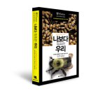 글로벌소싱앤드솔루션21주 | 워튼스쿨경제경영총서031- 나보다 똑똑한 우리