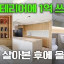 인테리어 찐 후기 영상입니다😉 | 동탄역 시범한화꿈에그린 프레스티지 아파트 인테리어 후기