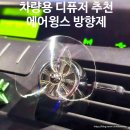 행복한자동차 | 자동차 송풍구 방향제 차량용 디퓨저 프로펠러 제품 후기