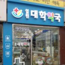 열린대학약국 이미지