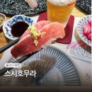 스시호무라 이미지