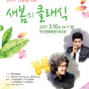 2017 새봄맞이 음악회 이미지