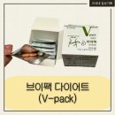 브이(V) | [다이소템] 브이팩 다이어트(V-pack) 후기 | 체지방(녹차추출물)+유산균