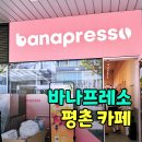 평촌 신규오픈 카페｜바나프레소 평촌금강펜테리움점 직장인 가성비 커피 추천