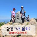 블랙야크 - 김포시 김포대로 1466-12 | 창녕 화왕산 등산코스 | 최단코스로 오른 환장고개, 블랙야크 100대 명산 후기