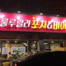 룰루랄라포차 네이버블로그