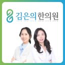 김은의한의원 네이버블로그