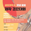 (경기) 경기중소기업청 셀프제작소 장비활용 제작 경진대회 안내/경기중소기업청 이미지