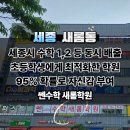세종시 초등학생 전체 1, 2등을 모두 배출한 세종 새롬동 수학학원, [ 쎈수학새롬학원 ] 팩트리포트