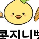 콩지니빵