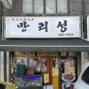 만리성 - 진주시 진양호로563번길 6-6 | 이천 중식 맛집 만리성 후기