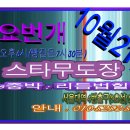 스타무도장 이미지